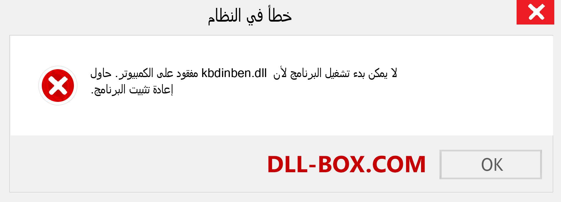 ملف kbdinben.dll مفقود ؟. التنزيل لنظام التشغيل Windows 7 و 8 و 10 - إصلاح خطأ kbdinben dll المفقود على Windows والصور والصور