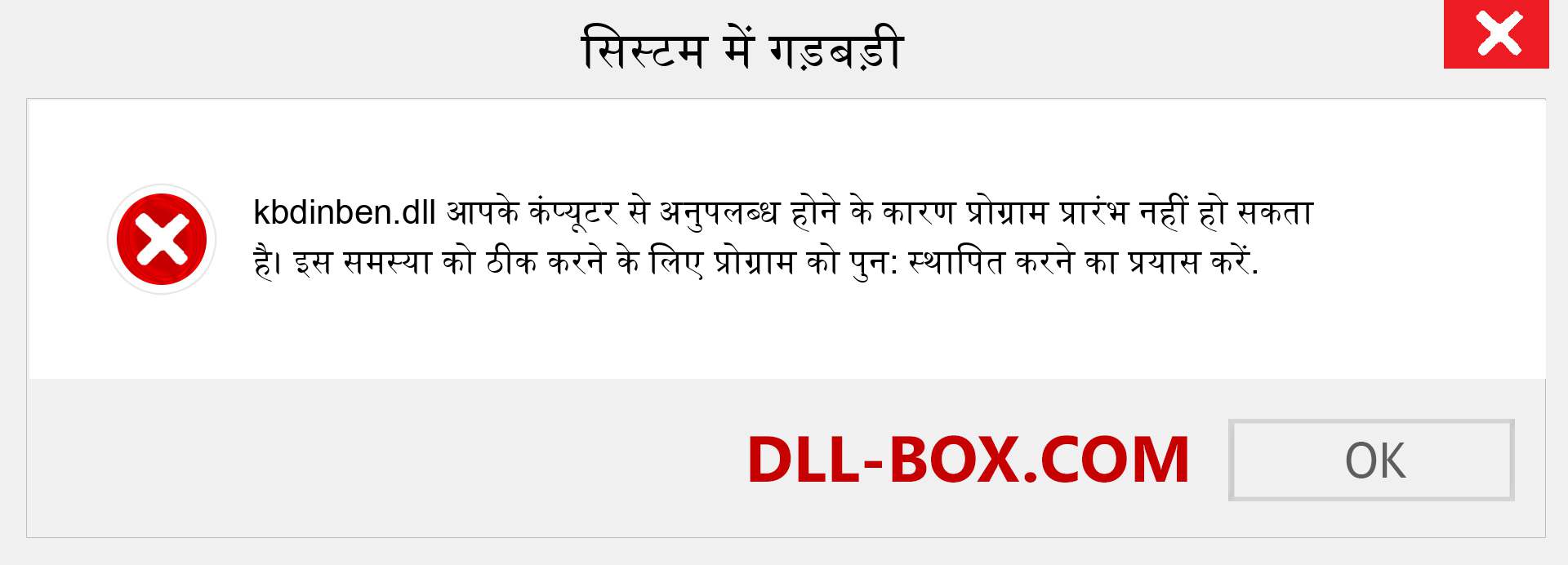 kbdinben.dll फ़ाइल गुम है?. विंडोज 7, 8, 10 के लिए डाउनलोड करें - विंडोज, फोटो, इमेज पर kbdinben dll मिसिंग एरर को ठीक करें